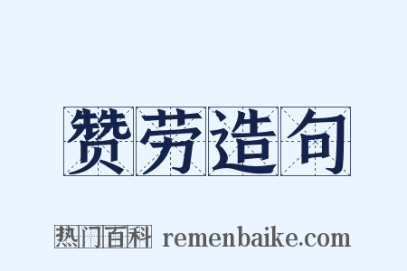 赞劳造句是什么意思的图片